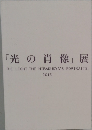 「光の肖像」 展