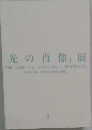 「光の肖像」展 THE LIGHT, THE HIBAKUSYA'S PORTRAITS. 平成20年度 広島市立大学特定研究 3