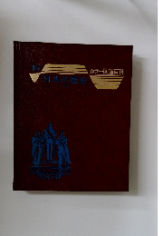 15　日本の歴史　カラー図鑑百科