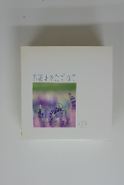 お花畑をたずねて