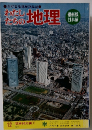 わたしたちの地理　12