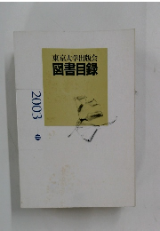 東京大学出版会図書目録　2003　