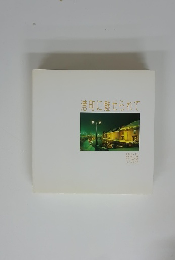 港町に魅せられて