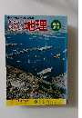 わたしたちの 地理  13 関東地方編②