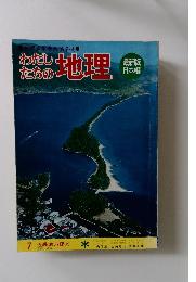 わたしたちの地理　7 近畿地方編 ②
