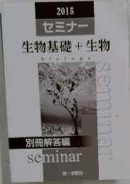 2015セミナー 生物基礎 + 生物