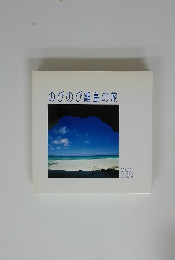のびのび離島の旅
