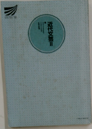 近代文芸 Ⅱ