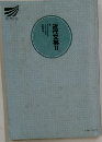 近代文芸 Ⅱ
