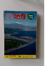 わたしたちの地理　9 中部地方編①