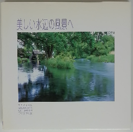 美しい水辺の風景へ