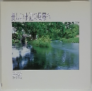 美しい水辺の風景へ