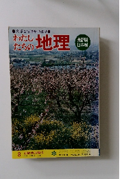 わたしたちの地理 8　近畿地方編③