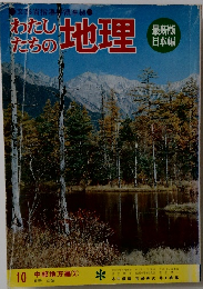 わたしたちの 地理　10 中部地方編 ②