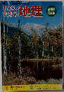 わたしたちの 地理　10 中部地方編 ②