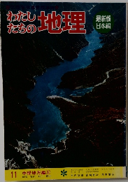 わたしたちの地理　11 中部地方編 ③
