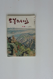 みづゑ No.529 1949年11月号