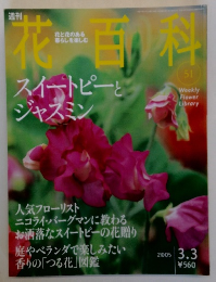 週刊花百科　2005年3/3号　No.51