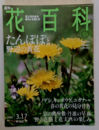 週刊花百科　No.53　2005年3/17号