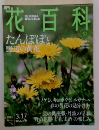 週刊花百科　No.53　2005年3/17号