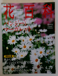 花百科 10　パンジーとマーガレット　2004 4.29