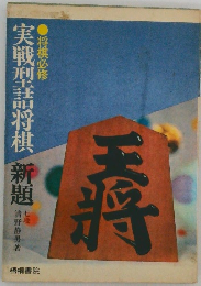 実戦型将棋 新題