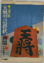 実戦型将棋 新題