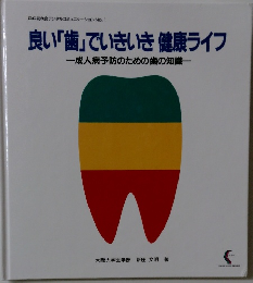 良い「歯」でいきいき健康ライフ