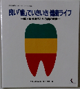 良い「歯」でいきいき健康ライフ