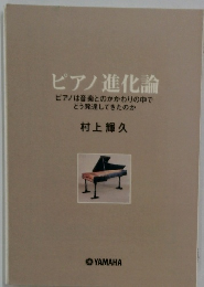 ピアノ進化論