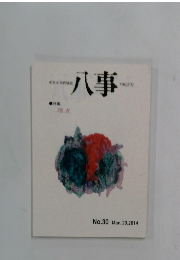 八事　No.30　2014年3/20号
