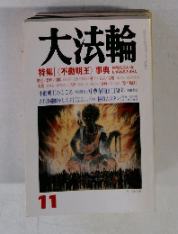 大法輪　特集|<不動明王>事典　平成12年11月号