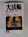 大法輪　特集|<不動明王>事典　平成12年11月号