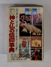 歴史と旅　1999　1/10　神と仏の信仰事典