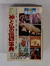 歴史と旅　1999　1/10　神と仏の信仰事典