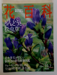 週刊花百科　No.31　2004年10/7号