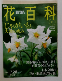 花百科　No.71　2005年7/28号