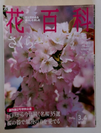 週刊花百科　No.2　2004年3/4号