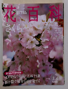 週刊花百科　No.2　2004年3/4号