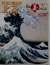 視覚の魔術師　北斎　日本の美をめぐる　江戸 13