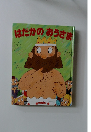 はだかのおうさま　ひかりのくに