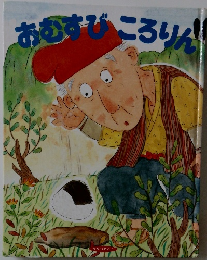 おむすびころりん