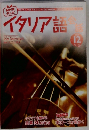 イタリア語　会話　2006年12月号