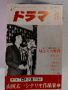 月刊 ドラマ　1984年6月号