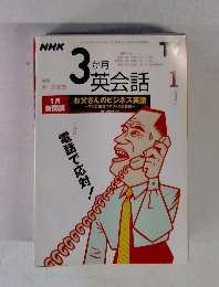 NHK　3か月英会話 1月号