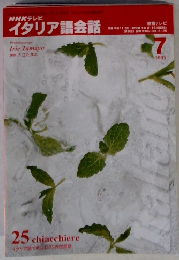 NHKテレビ イタリア語会話　2005年7月号