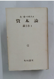 カール・マルクス　資本論　第1巻 1