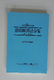 消防関係法令集