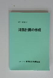 消防計画の作成