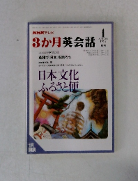 NHKテレビ3か月英会話　1997年1月号